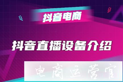 在抖音直播我們需要準(zhǔn)備哪些設(shè)備?